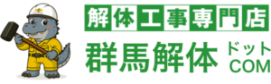 群馬解体ドットコム