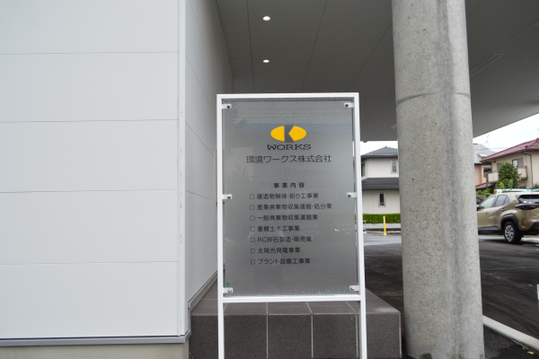 解体業の許可を持っているか