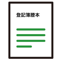 建物の名義・登記内容の確認