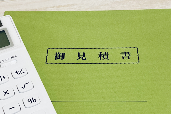 見積りの内訳が明確かどうか