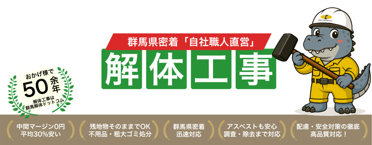 群馬の解体工事