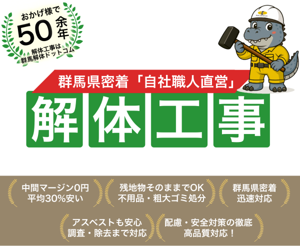 群馬県の解体工事専門店