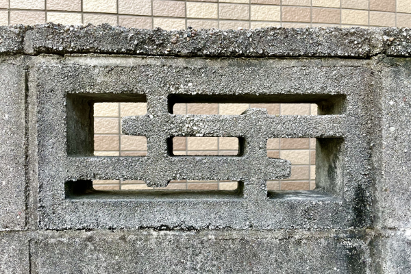 ブロック塀解体