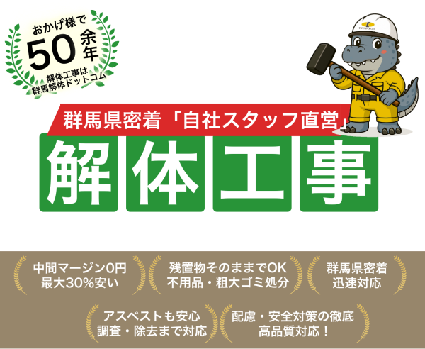 群馬の解体工事
