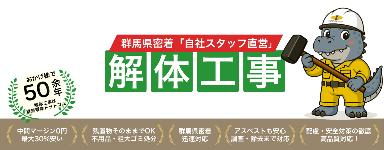 群馬の解体工事