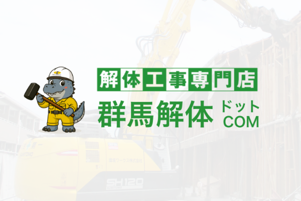 群馬解体ドットコム